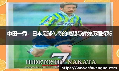 中田一秀：日本足球传奇的崛起与辉煌历程探秘