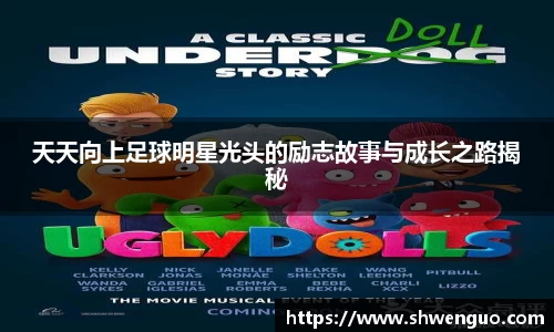 天天向上足球明星光头的励志故事与成长之路揭秘
