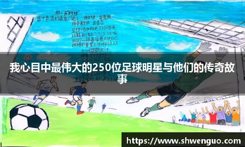 我心目中最伟大的250位足球明星与他们的传奇故事