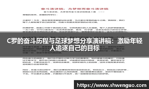 C罗的奋斗历程与足球梦想分享演讲稿：激励年轻人追逐自己的目标