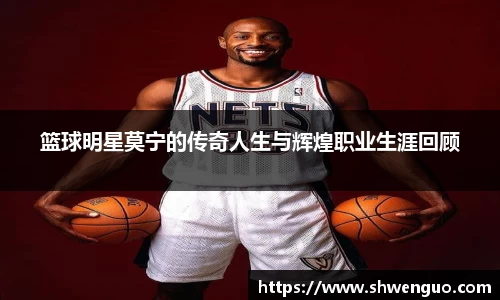 篮球明星莫宁的传奇人生与辉煌职业生涯回顾