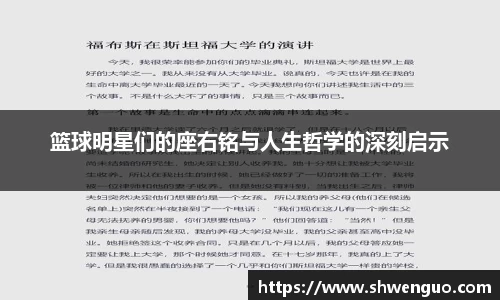 篮球明星们的座右铭与人生哲学的深刻启示